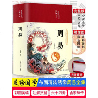 2021新上市]布面精装彩图 周易全书 易经全书正版注解原版白话文版入基础知识 书八卦图解易传原著论语经典道德经