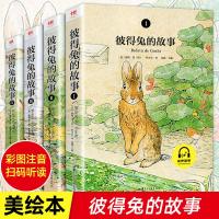 全4册 彼得兔的故事全集绘本注音版 儿童故事书大全睡前故事幼儿园宝宝 小学生一二三年级必读课外书老师推荐课外阅读书籍
