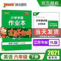 2021春新版小学学霸作业本六年级下册英语牛津译林版YL pass绿卡图书学霸6六年级下课时作业本教材同步天天练随堂