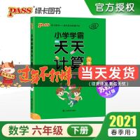 2021新版小学学霸天天计算数学六年级下册江苏教版SJ 小学6六年级数学计算能手教辅书同步训练教材口算速算心算笔算题