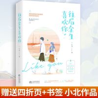 【赠精美四折页+书签】往后余生喜欢你 小北 国民系校草 国民系少爷同作者 男神级导师vs 霸王女教官 青春甜宠 暖甜