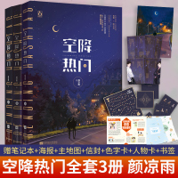 [随机签名+海报+DIY赠品] 空 上+中+下 3册 原名空降热 颜凉雨著子夜鸮子夜十广播剧作者 娱乐圈晋江文