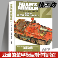 正版 模工坊杂志亚当的装甲模型制作指南2 涂装与旧化 亚当怀尔德单体军事比例模型改造宝典合金拼装兵人坦克diy书籍