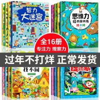 全套16册迷宫书4岁智力大迷宫找不同专注力训练儿童3-6岁益智书图画捉迷藏逻辑思维训练书籍 幼儿走迷宫书大冒左右脑