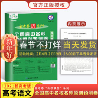 [ ]2021版金考卷百校联盟高考预测卷语文新高考 高中语文原创卷预测卷必刷卷 高考一轮二轮总复资料试卷套卷新高考