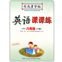 正版2021新版 司马彦字帖 英语课课练 译林版 8年级下/八年级第二学期 初中英语同步写字课课练 九年义务教育写字