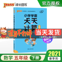 2021春版小学学霸天天计算数学五年级下册江苏教版SJ 小学5五年级数学计算能手教辅书同步训练教材口算速算心算笔算题