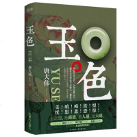 正版 玉色 唐大伟著 官戒 得失 诱惑 玉虫作者 玉石古玩知识小说 中国式复杂关系励志谋略小说书籍 新华先锋
