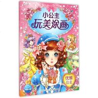 小公主玩美涂画 儿童益智小手简笔涂色画本 3-6-9岁儿童彩铅绘画册 幼儿芭比涂鸦填色描画本 美少女儿童绘画 彩笔涂
