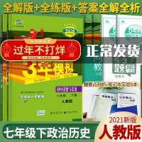 五年中考三年模拟七年级下册政治历史全套装人教版2021版5年中考3年模拟五三初一七7年级下册政史同步练册辅导书