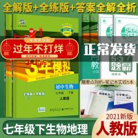 五年中考三年模拟七年级下册地理生物全套装人教版2021版5年中考3年模拟五三初一七7年级下册地生同步练册辅导书