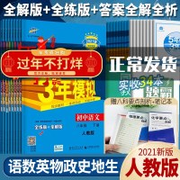 2021新版五年中考三年模拟八年级下册全套人教版语文数学英语物理政治历史地理生物53五三八下初二同步练册试卷5年中考