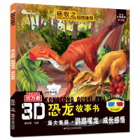 3D恐龙故事书注音版 庞大族群 鹦鹉嘴龙 恐龙百科全书 幼儿园恐龙绘本故事书 幼儿科普绘本一二年级小学生课外书 科普