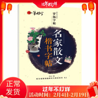 正版楷书字帖 名家散文正楷字帖初学者初中生钢笔硬笔书法字帖正楷一笔好字 高中学生成人字帖名家散文钢笔楷书字帖