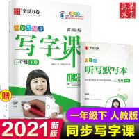 华夏万卷2021新版 一年级下册 人教版 小学生同步写字课练字字帖 华夏万卷1年级下语文教材同步铅笔正楷字帖 附听写