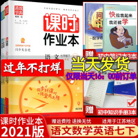 江苏版通城学典2021春课时作业本七年级下册语文人教+数学苏科+英语译林版江苏专用 初一7年级下同步辅导资料练册苏教