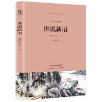 正版 世说新语 文学名著九年级上选读书目刘义庆原著文言文注释注解全本译文阅读经典读物古典小说初中必读名著读物书籍