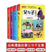 父与子书全集 彩色注音版 全套4册完整正版有声 儿童漫画书小学生必读课外书二年级上册三年级一年级搞笑卡通动漫拼音绘本