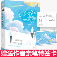 [前25 特签卡] 山月可知心底事 呦呦鹿鸣 大鱼文化小花阅读系列现代都市青春文学高甜宠文言情女生小说实体书籍