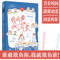 [赠签名卡]我同桌他一点也不可爱 正月初三著 青春校园爱情初恋同桌甜宠文言情小说 书籍 年纪大佬X班级优等生