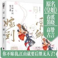 爱卿嫁到 原名《皇姐》 人气作者春溪笛晓 美强飒女将军VS醋病娇小皇帝又虐又甜又爽 宫廷甜宠古言作品