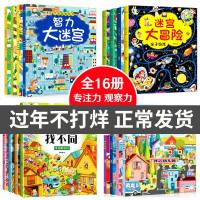 全套16册4岁智力趣味找不同专注力记忆观察训练迷宫儿童3-6岁益智书图画捉迷藏逻辑思维训练书籍 幼儿迷宫书大冒左右