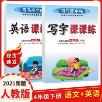 写字课课练司马彦字帖四年级下册4年级语文人教版下册英语人教版练字帖同步教材书楷书铅笔描红临摹书法四年级下册语文英语字