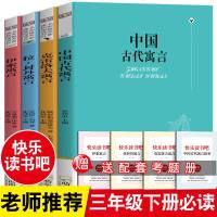 正版快乐读书吧中国古代寓言故事三年级下册课外书必读经典书目全套老师推荐阅读书籍人教小学生拉封丹伊索寓言克雷洛夫全集下
