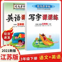 写字课课练司马彦字帖三年级下册3年级语文人教版下册英语译林版练字帖同步教材书楷书铅笔描红临摹书法三年级下册语文英语字