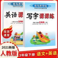 写字课课练司马彦字帖三年级下册人教版3年级语文下册练字帖同步教材书训练楷书铅笔描红临摹书法练册三年级下册语文英语字帖