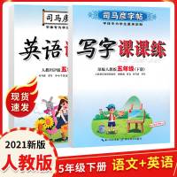 写字课课练司马彦字帖五年级下册5年级语文人教版下册英语人教版练字帖同步教材书楷书铅笔描红临摹书法五年级下册语文英语字