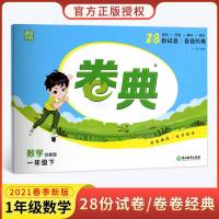2021新版弘文通城学典卷典一年级下册数学试卷苏教版同步教材江苏专用28套试卷单元检测月度检测期中期末检测一年级下册