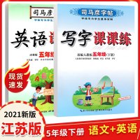 写字课课练司马彦字帖五年级下册5年级语文人教版下册英语译林版练字帖同步教材书楷书铅笔描红临摹书法五年级下册语文英语字