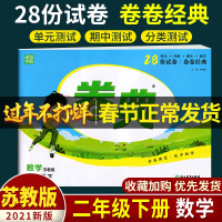 2021新版弘文通城学典卷典二年级下册数学试卷苏教版同步教材江苏专用28套试卷单元检测月度检测期中期末检测二年级下册