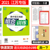 2021新版通城学典高中语文阅读组合训练高一下册江苏专版 高1年级同步知识训练古诗词文言文现代文阅读理解专项组合训练