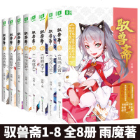 驭兽斋全8册 1苍穹浩瀚2至尊铠甲3义薄云天4师传星野5一战成名6对弈天下7龙战八荒+8凤鸣九霄