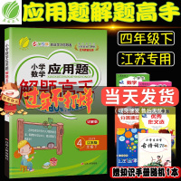 2021春季新版小学数学应用题解题高手四年级下册苏教版4下数学应用题专项训练江苏版同步练四年级数学下册课时作业本应用