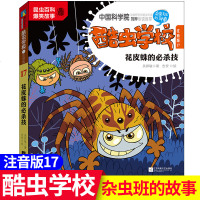 正版图书 酷虫学校17 花皮蛛的必杀技:注音版 原创昆虫科普故事系列图书 3-6-9岁少儿注音读物老师推荐