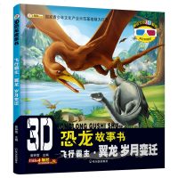 3D恐龙故事书注音版 飞翼龙岁月变迁 恐龙百科全书 幼儿园恐龙绘本故事书 幼儿科普绘本一二年级小学生课外书 翼龙百科