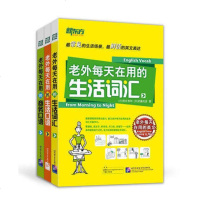 [套装3本]老外每天在用的英文系列:生活口语+生活词汇+商务口语 新东方 看漫画学英文 英语自学英语口语英文单词