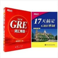 [2本套装] 俞敏洪GRE红宝书NEW GRE词汇精选+杨鹏17天搞定GRE单词 快速记忆超级组合轻松搞定GRE词汇