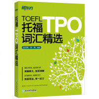 [ ]新版 托福TPO词汇精选 TOEFL3000核心词汇 例句+语境 新东方新版 拓展同义词 、派生词、常用搭配