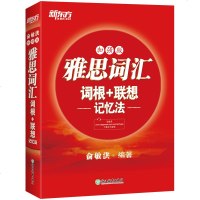 [ ]新东方雅思词汇词根+联想记忆法(加强版)含音频 俞敏洪红宝书 完整收录IELTS常考词汇,正序编排;单词释义