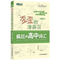 正版 新东方高考英语词汇手册 歪歪的漫画书疯狂的高中词汇 高中英语词汇常备 高中英语词汇常备用书