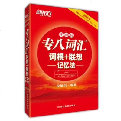 新东方正版 TEM-8英语专业8级 专八词汇词根+联想记忆法:便携版 专八词汇“红宝书”便携版,词频排序,开本小巧,