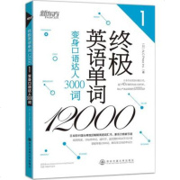 正版 英语单词12000(1)—变身口语达人3000词 新东方引进 帮助学生、职场人士以及英语爱好者效率学英语