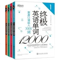 [ ]新东方 英语单词12000(全4册)日本ALC公司40年累积的庞大语料库英语词汇书 精心严选常备单词 英