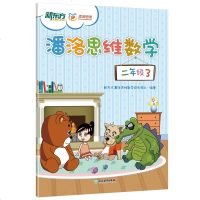 [拍下 ]潘洛思维数学二年级3(1课本+1练册)小学二年级数学思维启蒙 趣味数学 数学思维培养 小学教辅好玩易