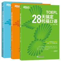 [ ]28天搞定托福长难句+口语+写作 全3册 新东方 TOEFL考试长难句 出国美国考试用书 托福考试复用书