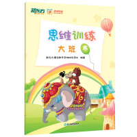 [ 拍下 ]思维训练:大班寒(含1本课本+1本练册)新东方潘洛数学幼小衔接3思维启蒙 趣味思维培养 学龄前儿童